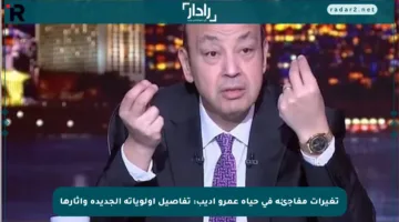 تغيرات مفاجئة في حياة عمرو أديب: تفاصيل أولوياته الجديدة وآثارها